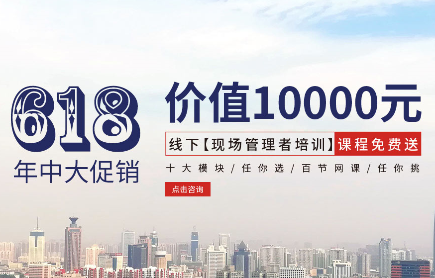 【618大促銷】價值10000元線下【現(xiàn)場管理者培訓】課程免費送！