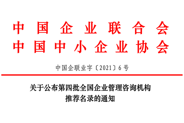 恭賀博革集團入選第四批全國企業(yè)管理咨詢機構(gòu)推薦名錄！