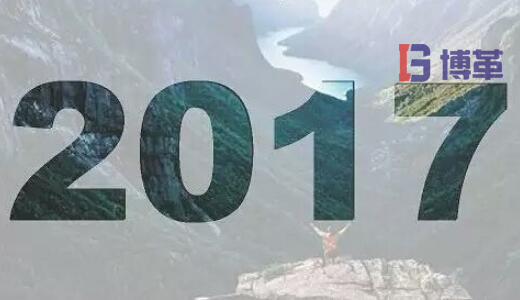 2017，加油！