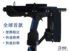 全球首款手持便攜式自動鉚釘槍正式售賣！