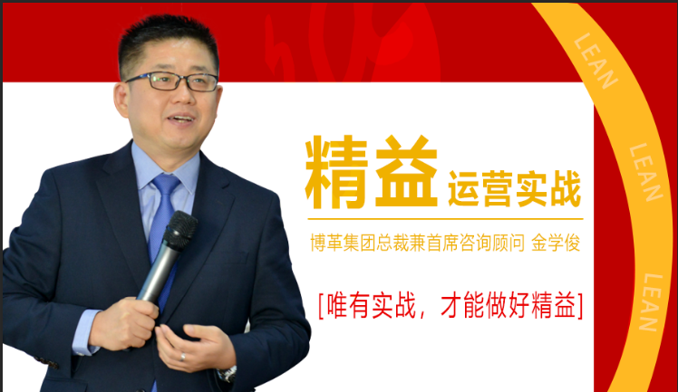 11月份總裁親授精益運(yùn)營(yíng)實(shí)戰(zhàn)公開(kāi)課，火熱報(bào)名中！