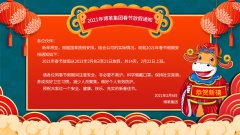 博革集團2021牛年新春放假通知！