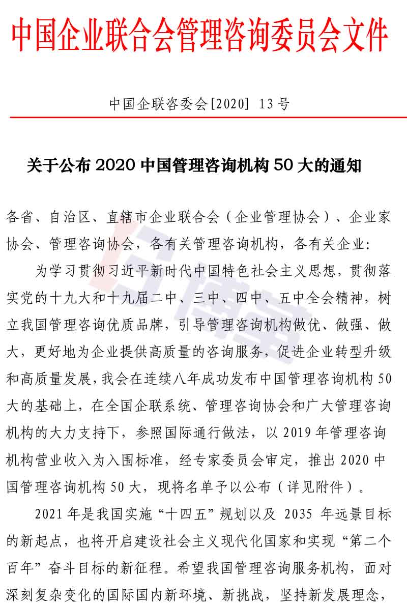 附件2020中國管理咨詢機構(gòu)50大名單 附件2020中國管理咨詢機構(gòu)50大名單
